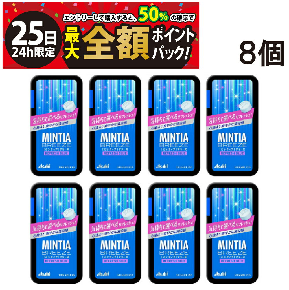 【11/25限定！50％で最大全額ポイントバック】【 送料無料 】 アサヒグループ食品 ミンティア ブリーズ リフレッシュブルー 30粒 ×8個