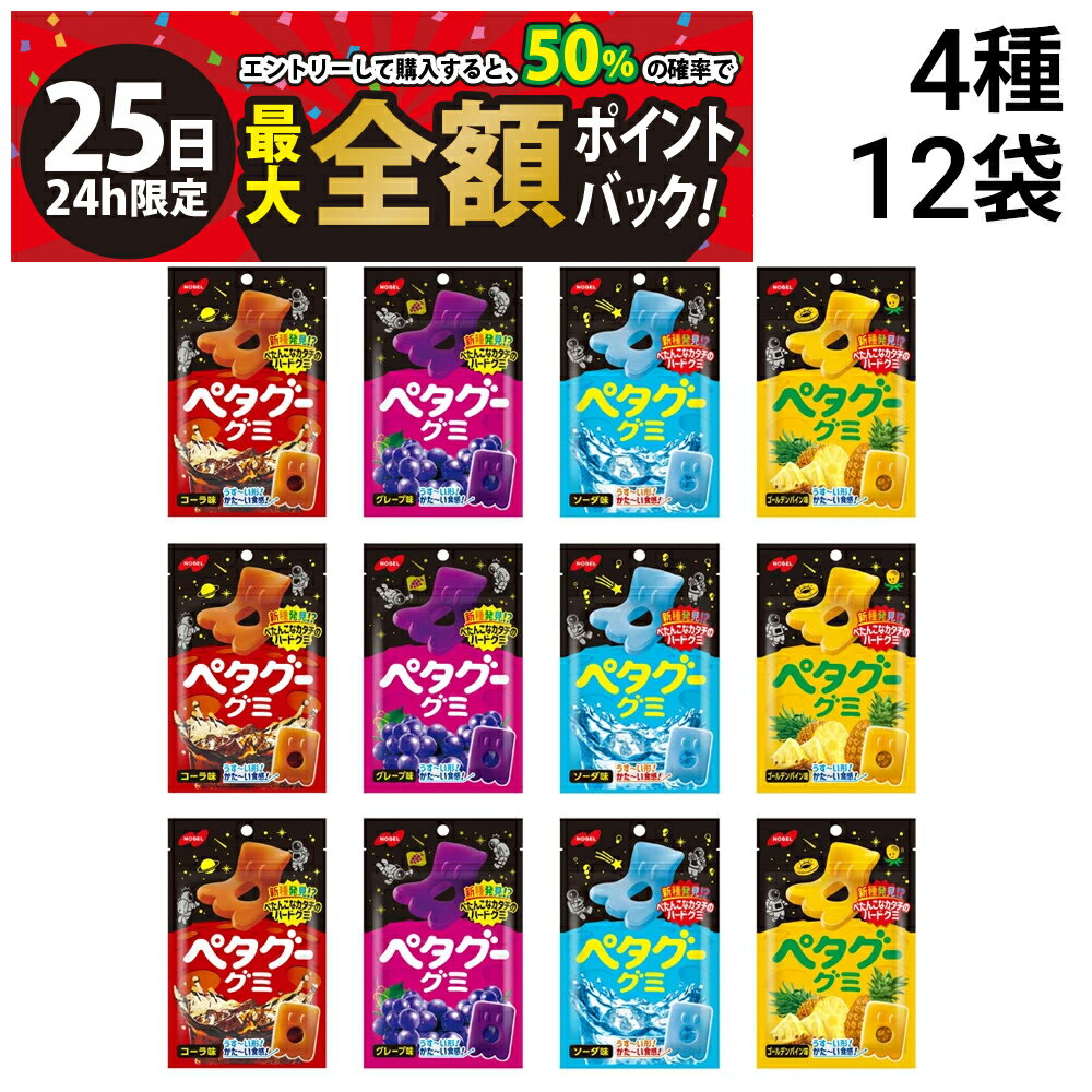 【11/25限定！50％で最大全額ポイントバック】【 送料無料 】 ノーベル ペタグー グミ 4種×各3（ コーラ グレープ ソーダ ゴールデンパイン ）計12個 食べ比べ 詰め合わせ アソート セット まとめ買いのサムネイル