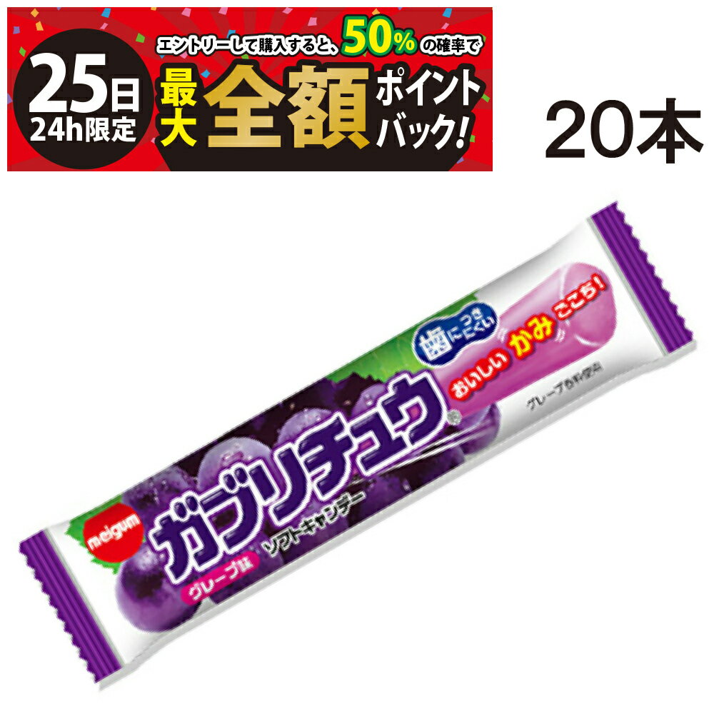 【11/25限定！50％で最大全額ポイントバック】【 送料無料 】 明治 ガブリチュウ グレープ 20本 まとめ買いのサムネイル