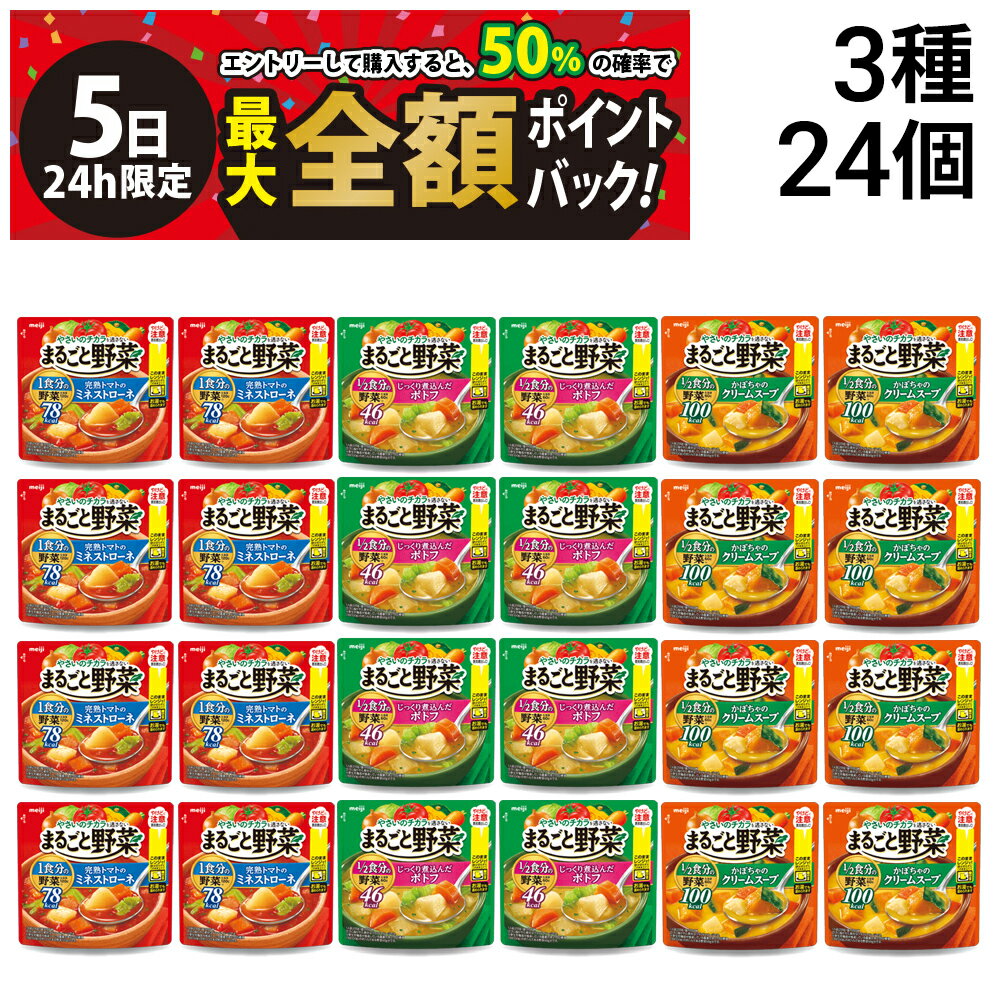 【12/5限定！50％で最大全額ポイントバック】【 送料無料 最強配送 】 明治 まるごと野菜 スープ 3種類..