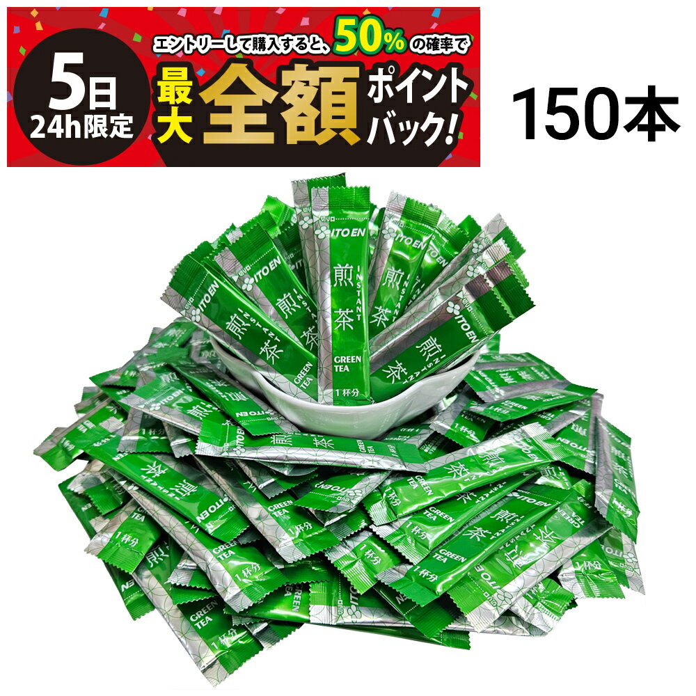 【12/5限定！50％で最大全額ポイントバック】【 送料無料 】 伊藤園 業務用 インスタントスティック 煎茶 (0.6g) 150本 セット