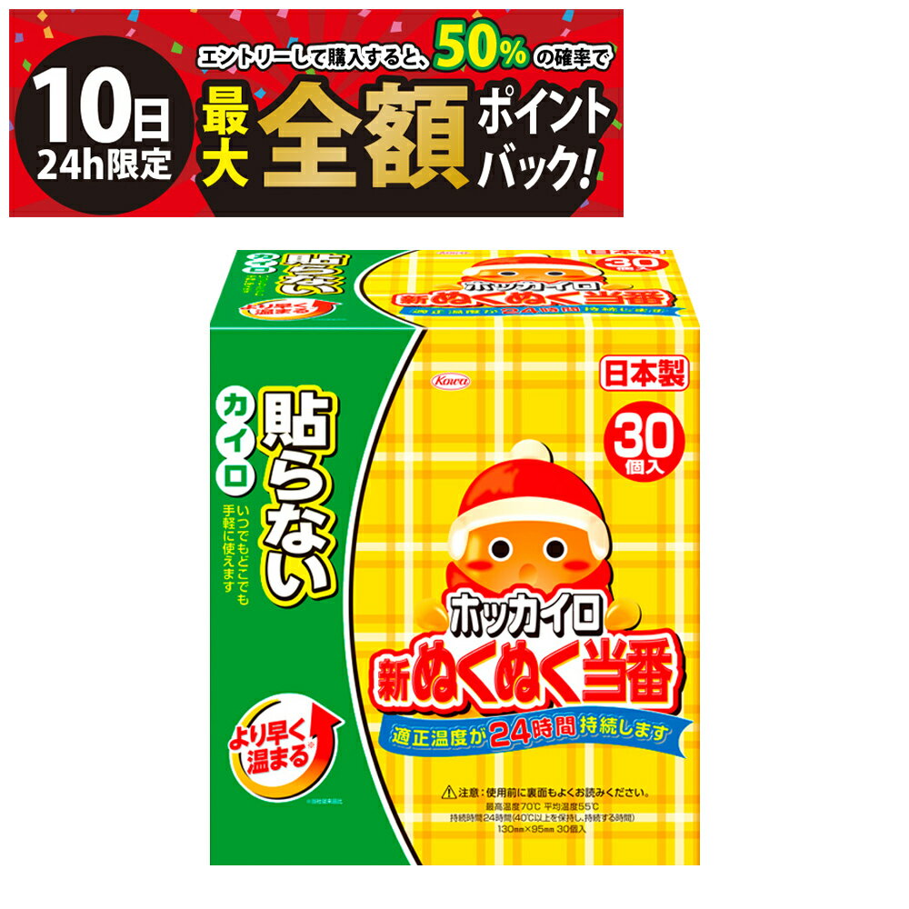 【12/10限定！50％で最大全額ポイントバック】【 送料無料 最強配送 】 興和 ホッカイロ 新ぬくぬく当番 貼らないタイプ まとめ買い 使用期限 2026年4月