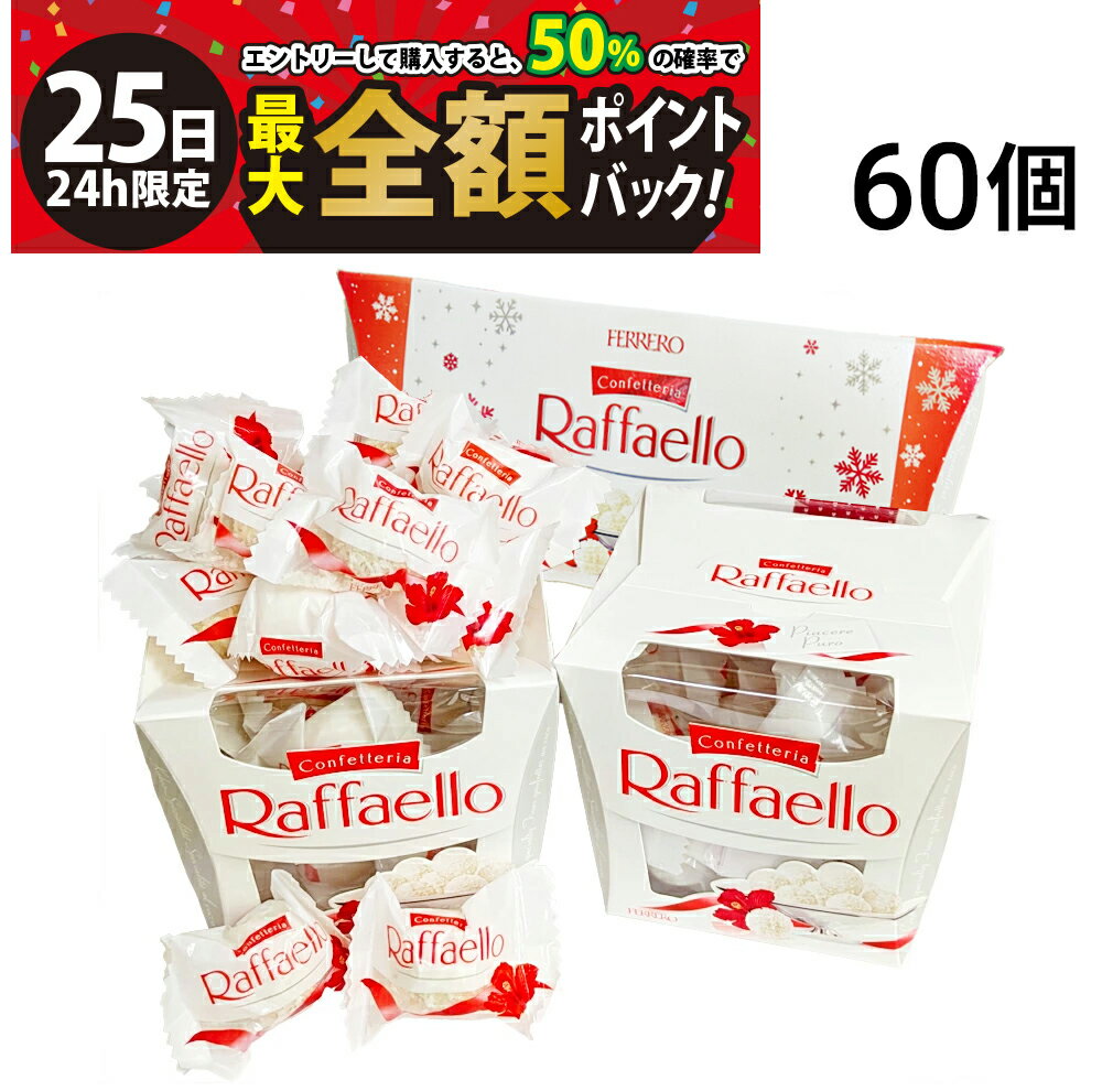 【12/25限定！50％で最大全額ポイントバック】【 送料無料 最強配送 】フェレロ ラファエロ 60個 個包..