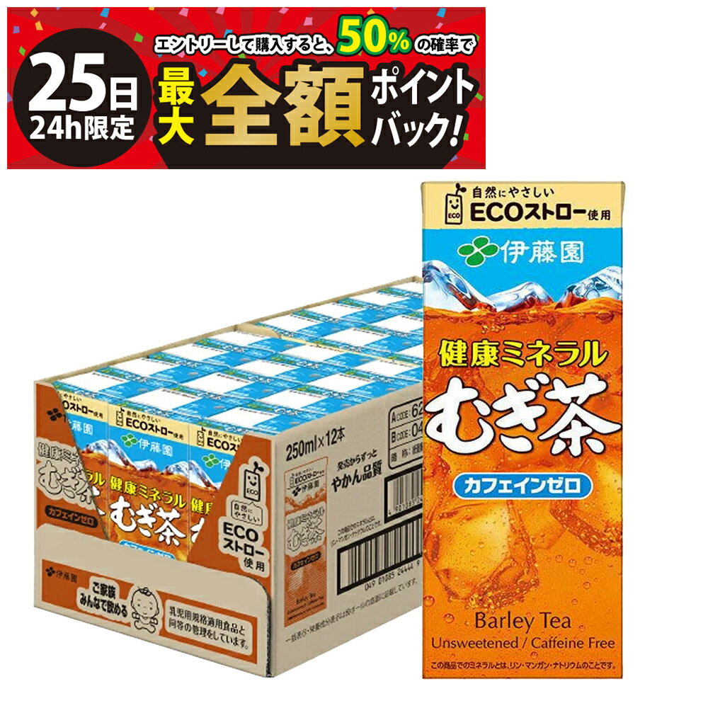 【12/25限定！50％で最大全額ポイントバック】【 送料無料 最強配送 】伊藤園 健康ミネラルむぎ茶 250m..