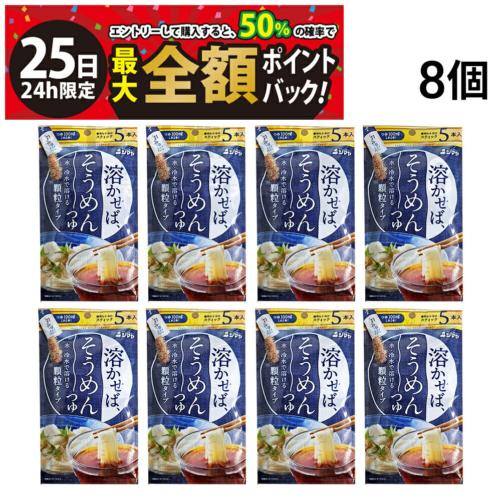 【12/25限定！50％で最大全額ポイントバック】【 送料無料 】 シマヤ 溶かせばそうめんつゆ 5本入 × 8袋 まとめ買い