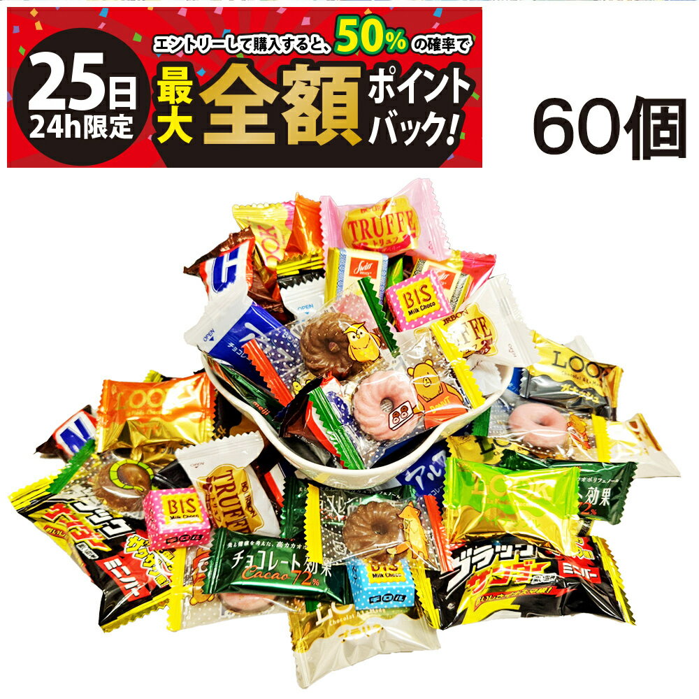 【12/25限定！50％で最大全額ポイントバック】【 送料無料 】 チョコレート菓子 ランダム アソート セ..