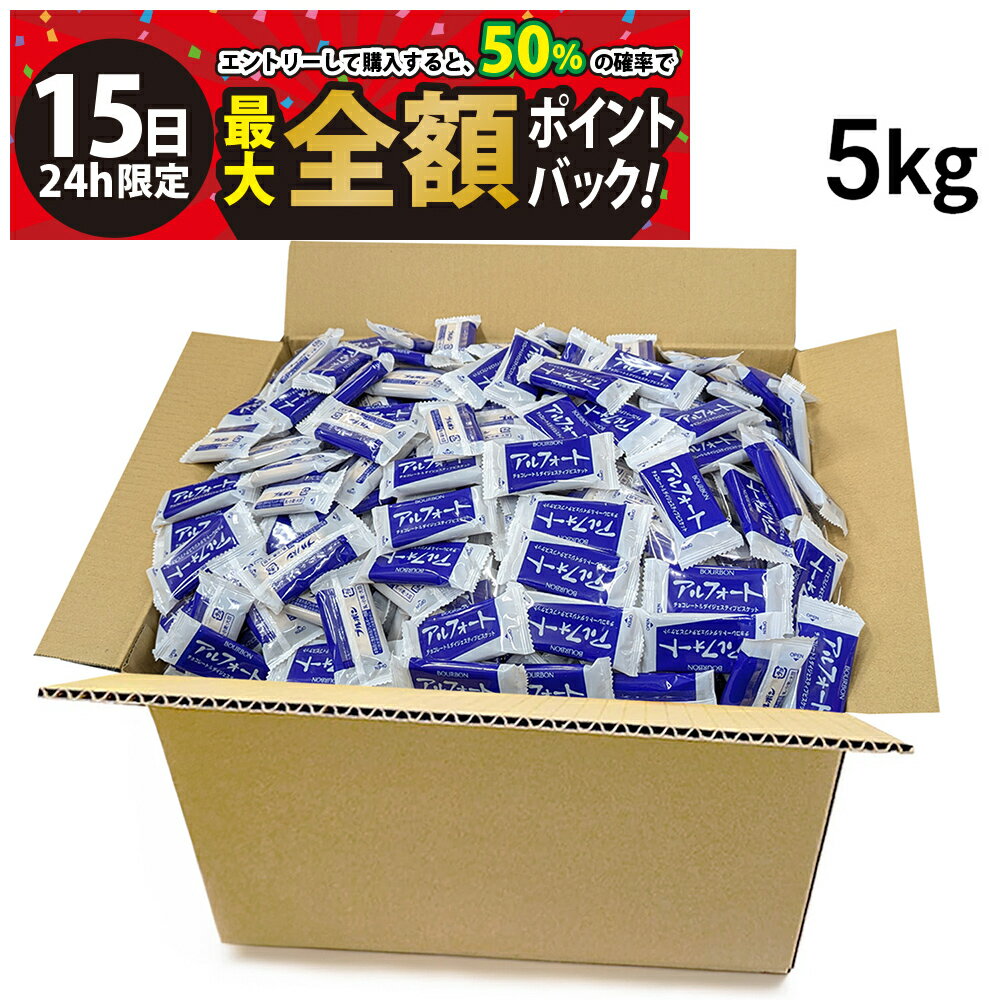 【1/15限定！50％で最大全額ポイントバック】【 送料無料 最強配送 】ブルボン アルフォート ミルクチョコ 5kg セット (1枚標準 10.1g) チョコレート菓子 大量 大容量 まとめ買い