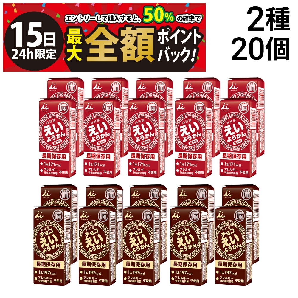 【1/15限定！50％で最大全額ポイントバック】【 送料無料 】 井村屋 えいようかん 2種 計20本 食べ比べ 詰め合わせ アソート セット まとめ買い