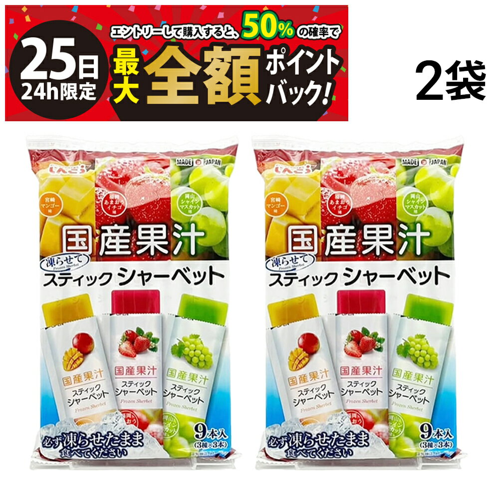 【1/25限定！50％で最大全額ポイントバック】緊急値下げ【 送料無料 】 しんこう 国産果汁 スティックシャーべット （ マンゴー イチゴ マス力ット ）2袋 ( 9本入 × 2袋 計18本 ) まとめ買い 賞味期限2026/07