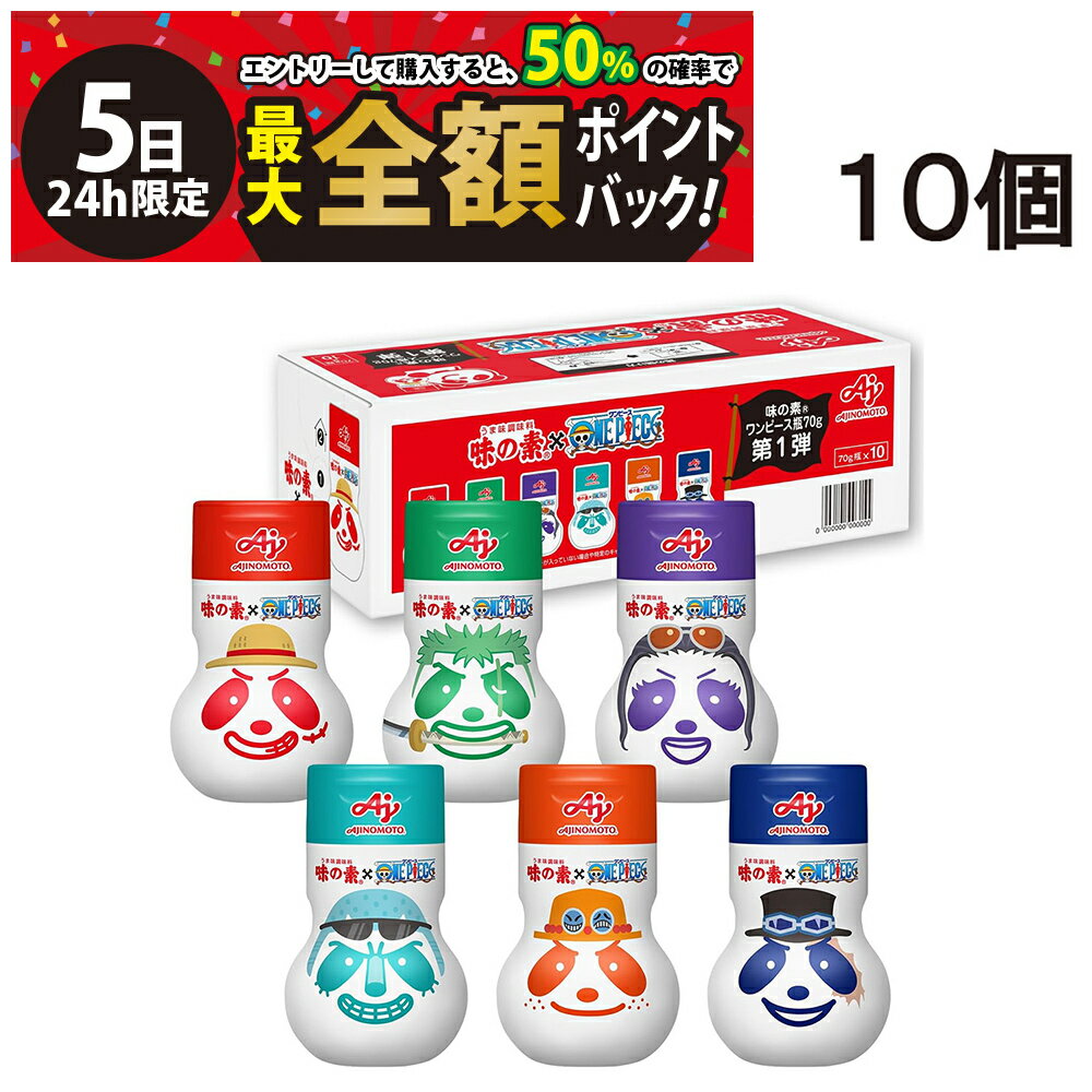 【2/5限定！50％で最大全額ポイントバック】緊急値下げ 【 送料無料 最強配送 】 味の素 うま味調味料 ワンピース 瓶 70g×10個 ( 1ケース ) セット 第1弾 ONE PIECE アニメ 25周年コラボ