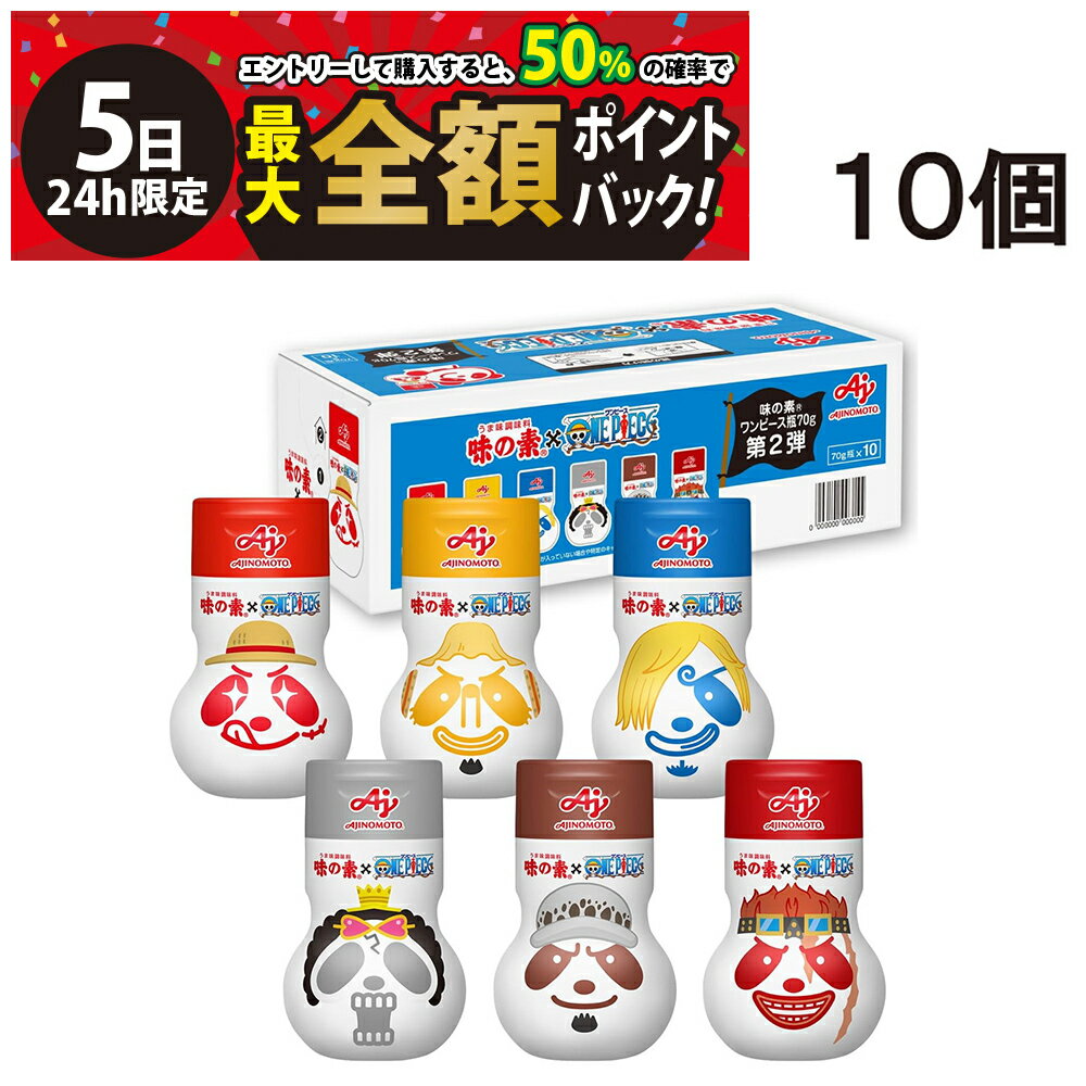 【2/5限定！50％で最大全額ポイントバック】緊急値下げ 【 送料無料 最強配送 】 味の素 うま味調味料 ワンピース 瓶 70g×10個 ( 1ケース ) セット 第2弾 ONE PIECE アニメ 25周年コラボ 期間限定