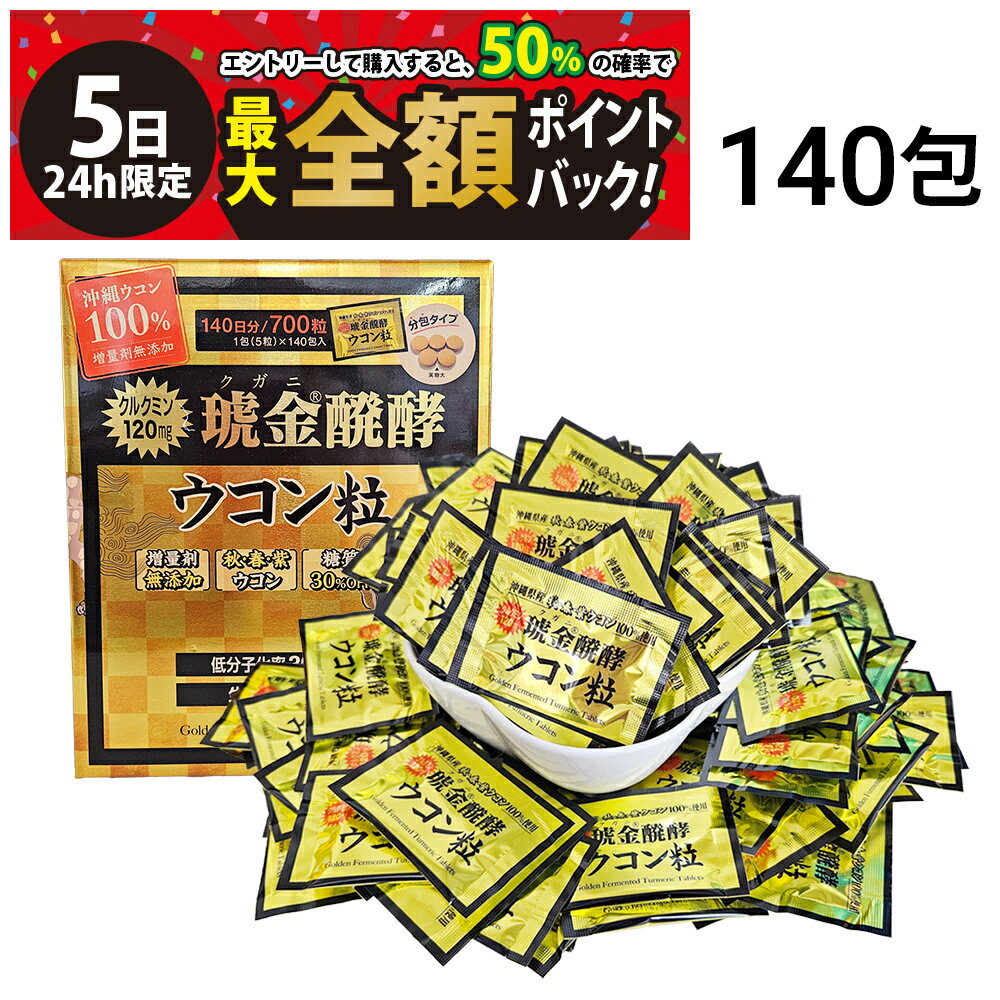 【2/5限定！50％で最大全額ポイントバック】【 送料無料 】 沖縄ウコン堂 琥金醗酵 ウコン 粒 5粒 ×140包 セット 140日分