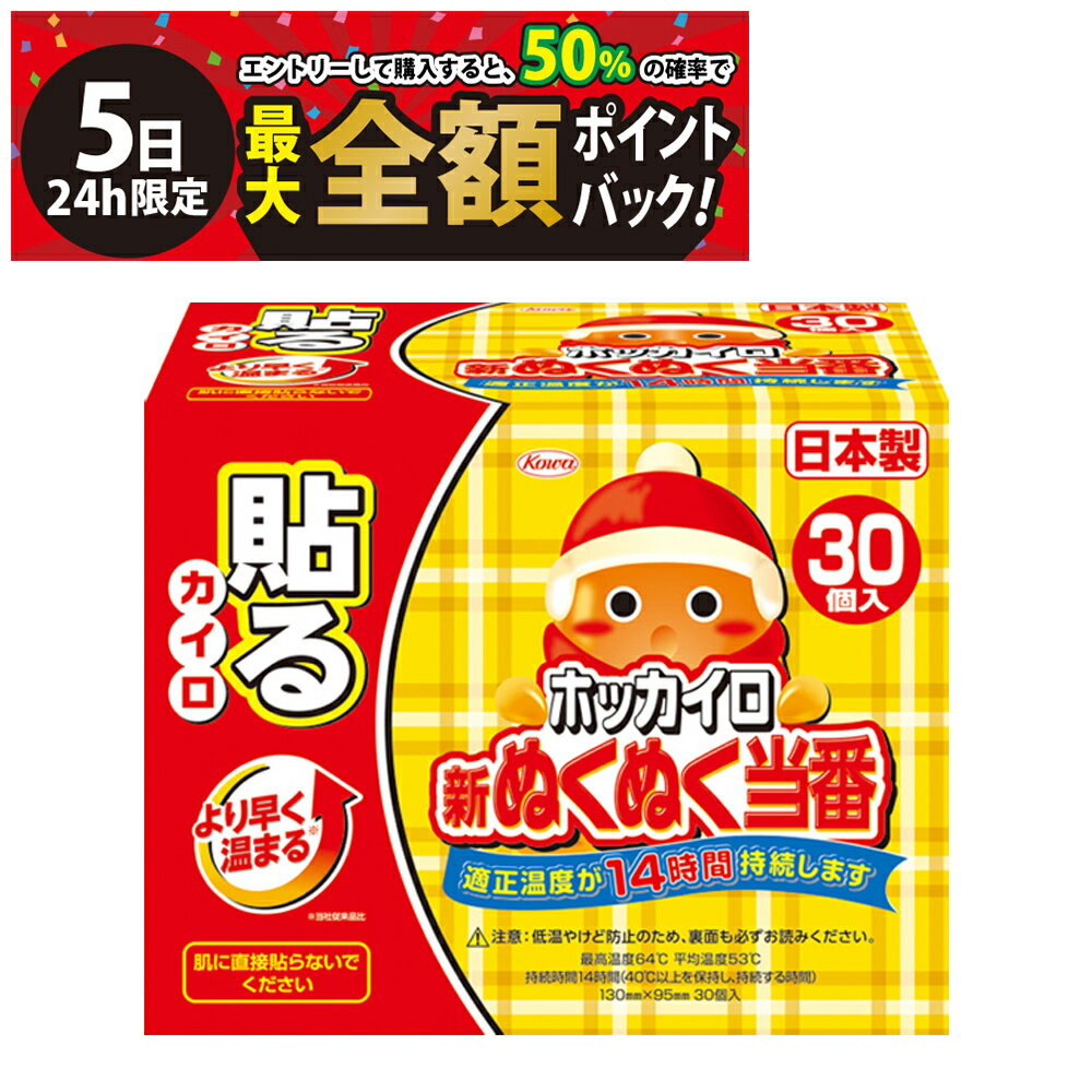 【2/5限定！50％で最大全額ポイントバック】【 送料無料 最強配送 】 興和 ホッカイロ 新ぬくぬく当番 貼るタイプ まとめ買い 使用期限2026年4月...
