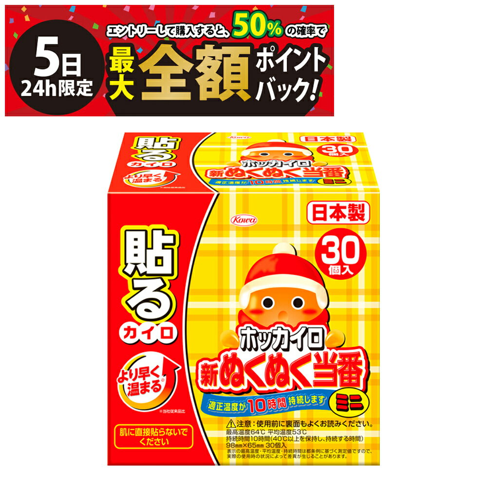 【2/5限定！50％で最大全額ポイントバック】【 送料無料 最強配送 】 興和 ホッカイロ 新ぬくぬく当番 ..