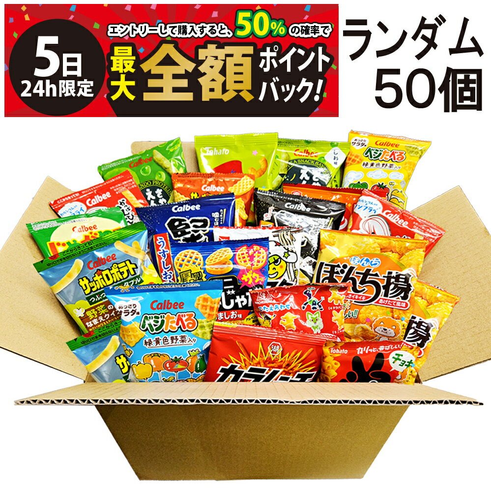 【2/5限定！50％で最大全額ポイントバック】【 送料無料 最強配送 】 小分け 小袋 お菓子 おまかせ ランダム 50個 まとめ買い 食べ比べ 詰め合わせ ア...