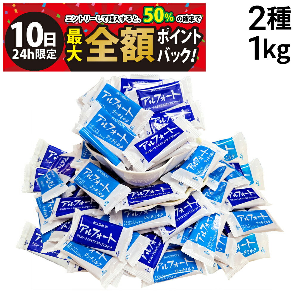 【2/10限定！50％で最大全額ポイントバック】【 送料無料 最強配送 】 ブルボン アルフォート 2種 計1kg 詰め合わせ アソート セット（ ミルクチョコ...