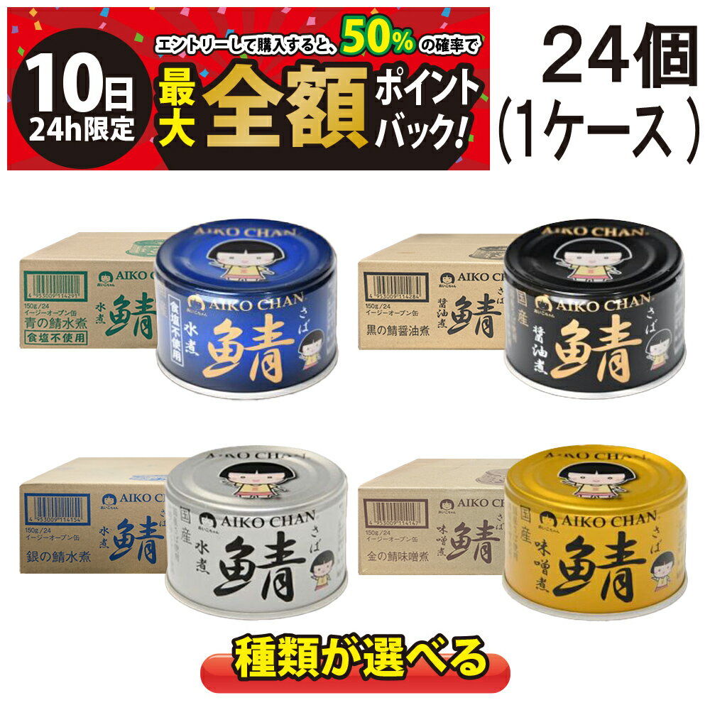 【2/10限定！50％で最大全額ポイントバック】【 送料無料 最強配送 】緊急値下げ 伊藤食品 あいこちゃん サバ缶 150g ×24個 (1 ケース ) 青の...