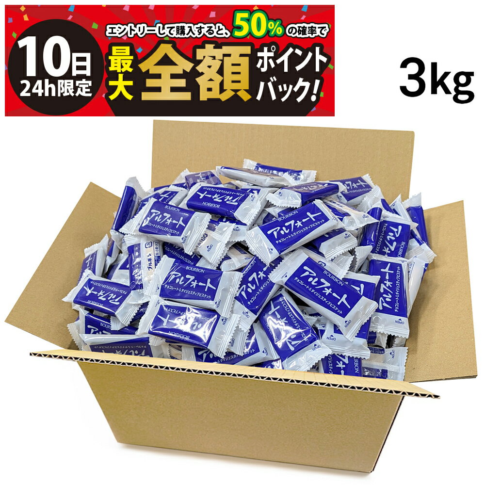 【2/10限定！50％で最大全額ポイントバック】【 送料無料 最強配送 】ブルボン アルフォート ミルクチョコ 3kg セット (1枚標準 10.1g) チョコ...