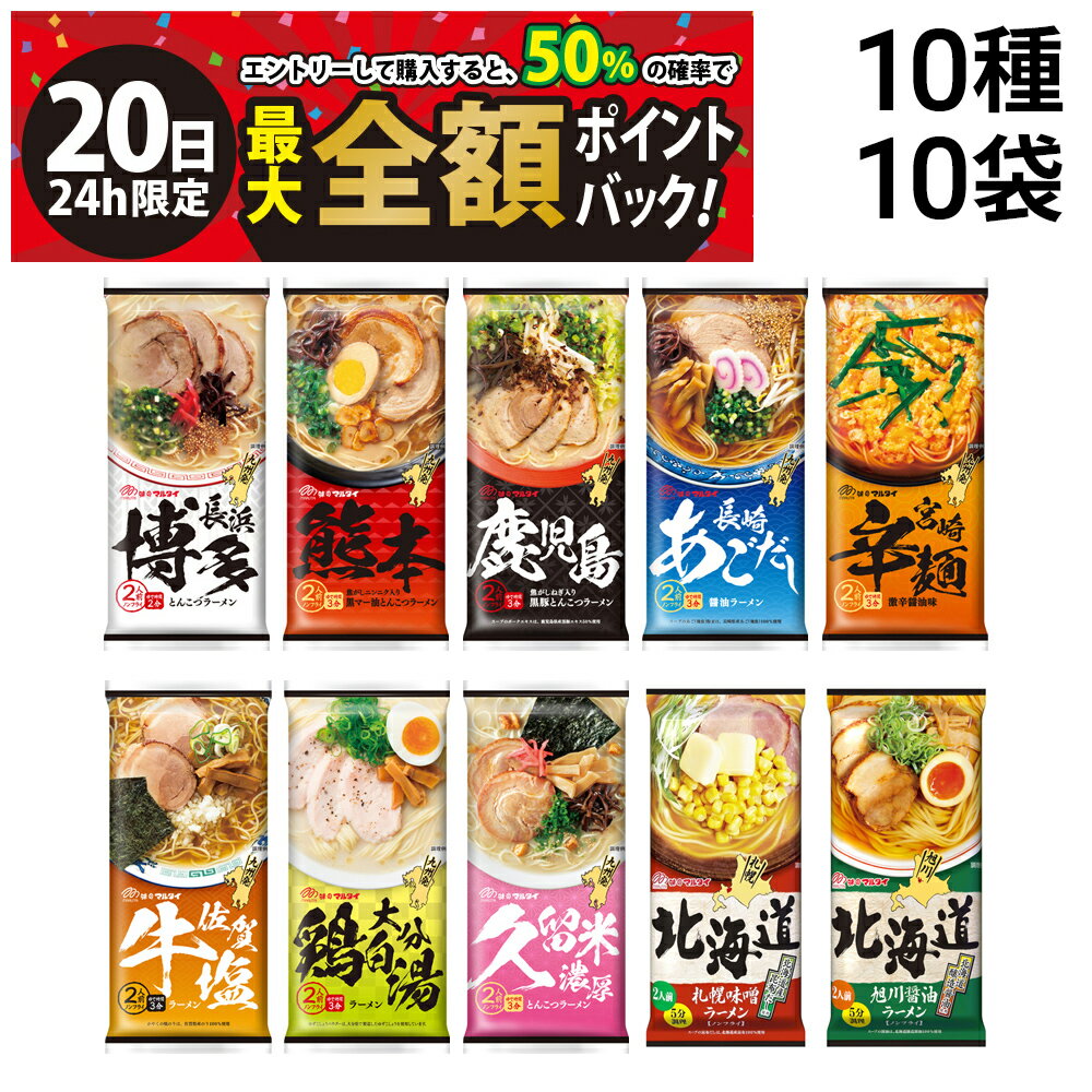 【2/20限定！50％で最大全額ポイントバック】【 送料無料 最強配送 】 味のマルタイ 棒ラーメン ご当地シリーズ 10種 各1袋2人前 合計2..