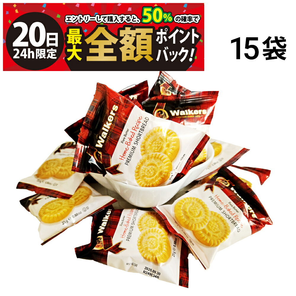 【2/20限定！50％で最大全額ポイントバック】【 送料無料 】 ウォーカーズ プレミアム ショートブレッド ラウンズ 15袋