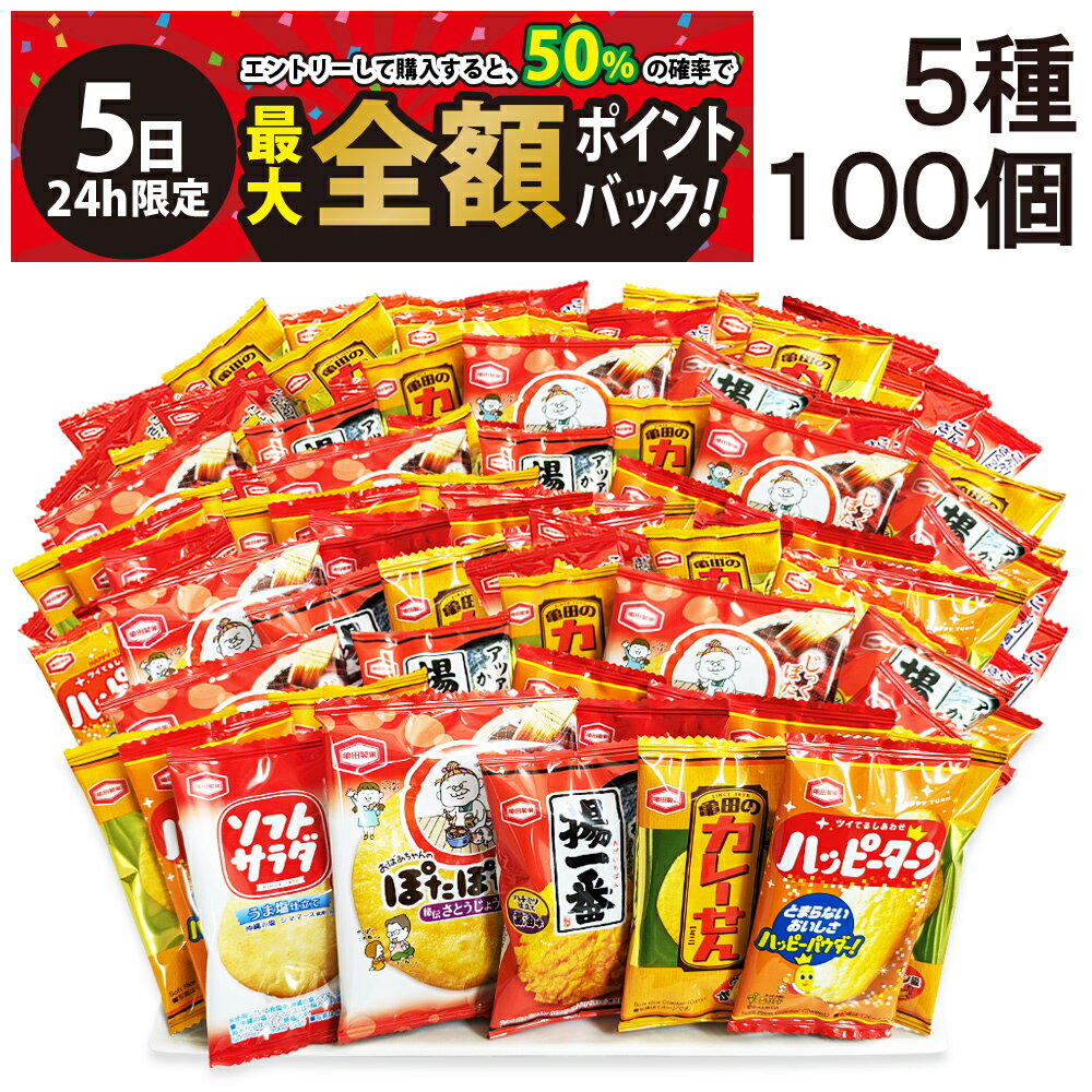 【3/5限定！50％で最大全額ポイントバック】【 送料無料 最強配送 】 亀田製菓 ミニ せんべい 個包装 おつまみ 詰め合わせ アソート セット 5種 B 計100個（ ハッピーターン カレーせん ソフトサラダ ぽたぽた焼き 揚一番 ）
