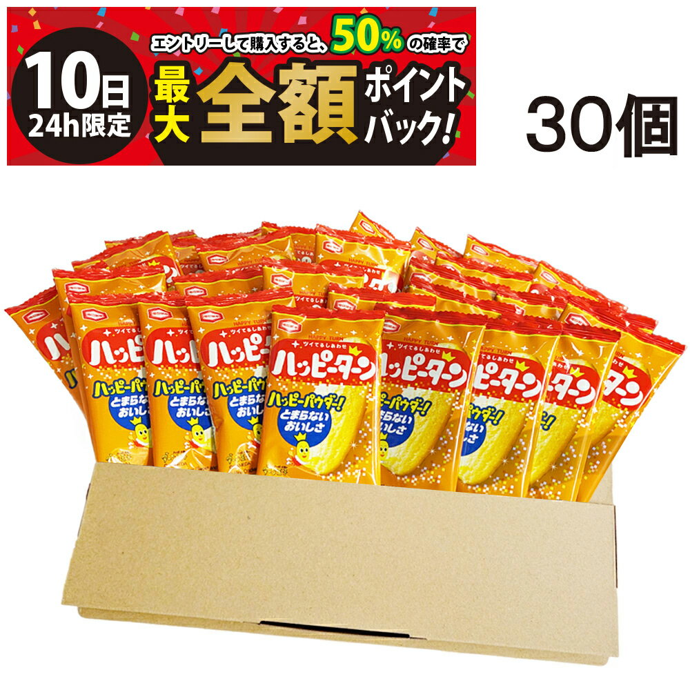 【3/10限定！50％で最大全額ポイントバック】【 最強配送 】 亀田製菓 ハッピーターン ミニ せんべい 4g 個包装 おつまみ セット 30個 まとめ買い