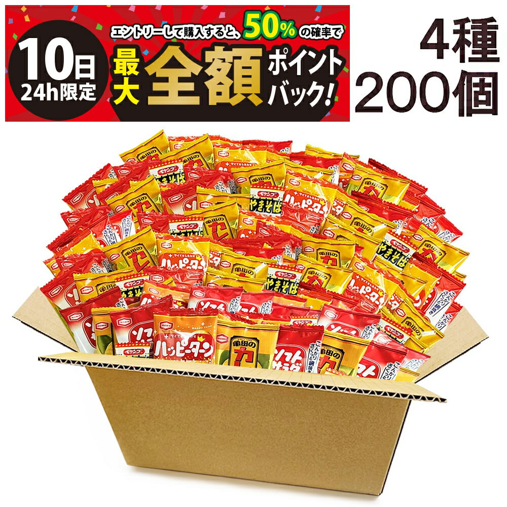 【3/10限定！50％で最大全額ポイントバック】【 送料無料 最強配送 】 亀田製菓 ミニ せんべい 個包装 おつまみ 詰め合わせ アソート セット 4種 A 計200個 まとめ買い