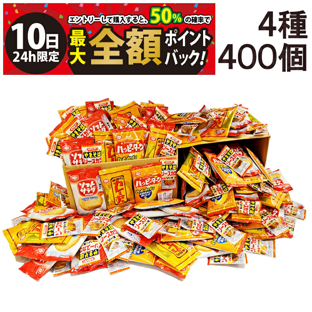 【3/10限定！50％で最大全額ポイントバック】【 送料無料 最強配送】 亀田製菓 ミニ せんべい 個包装 おつまみ 詰め合わせ アソート セット 4種 A 計400個 まとめ買い