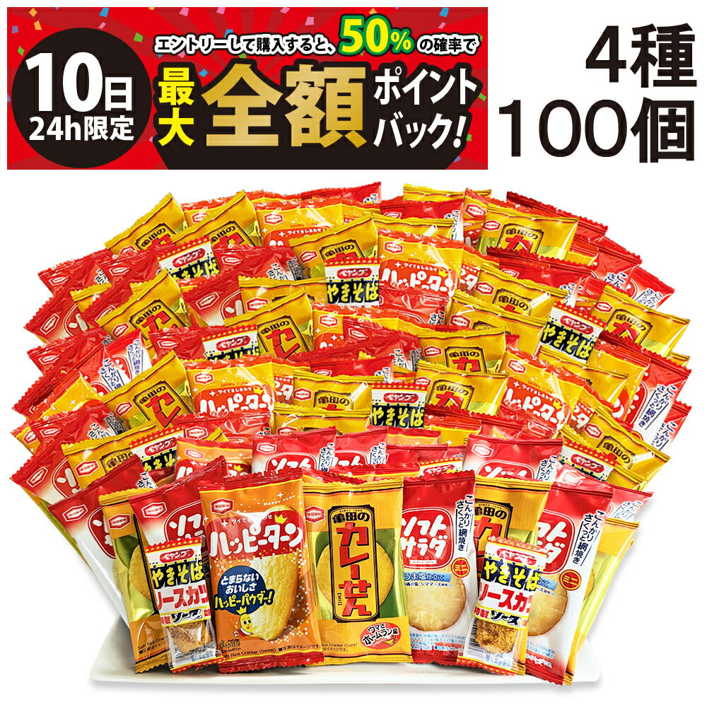 【3/10限定！50％で最大全額ポイントバック】【 送料無料 最強配送】 亀田製菓 ミニ せんべい 個包装 おつまみ 詰め合わせ アソート セット 4種 A 計100個 まとめ買い