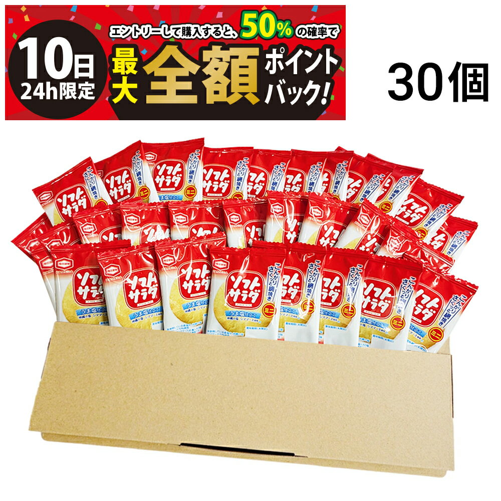 【3/10限定！50％で最大全額ポイントバック】【 送料無料 】 亀田製菓 ソフトサラダ ミニ 2.6g おつまみ セット 30個 まとめ買い