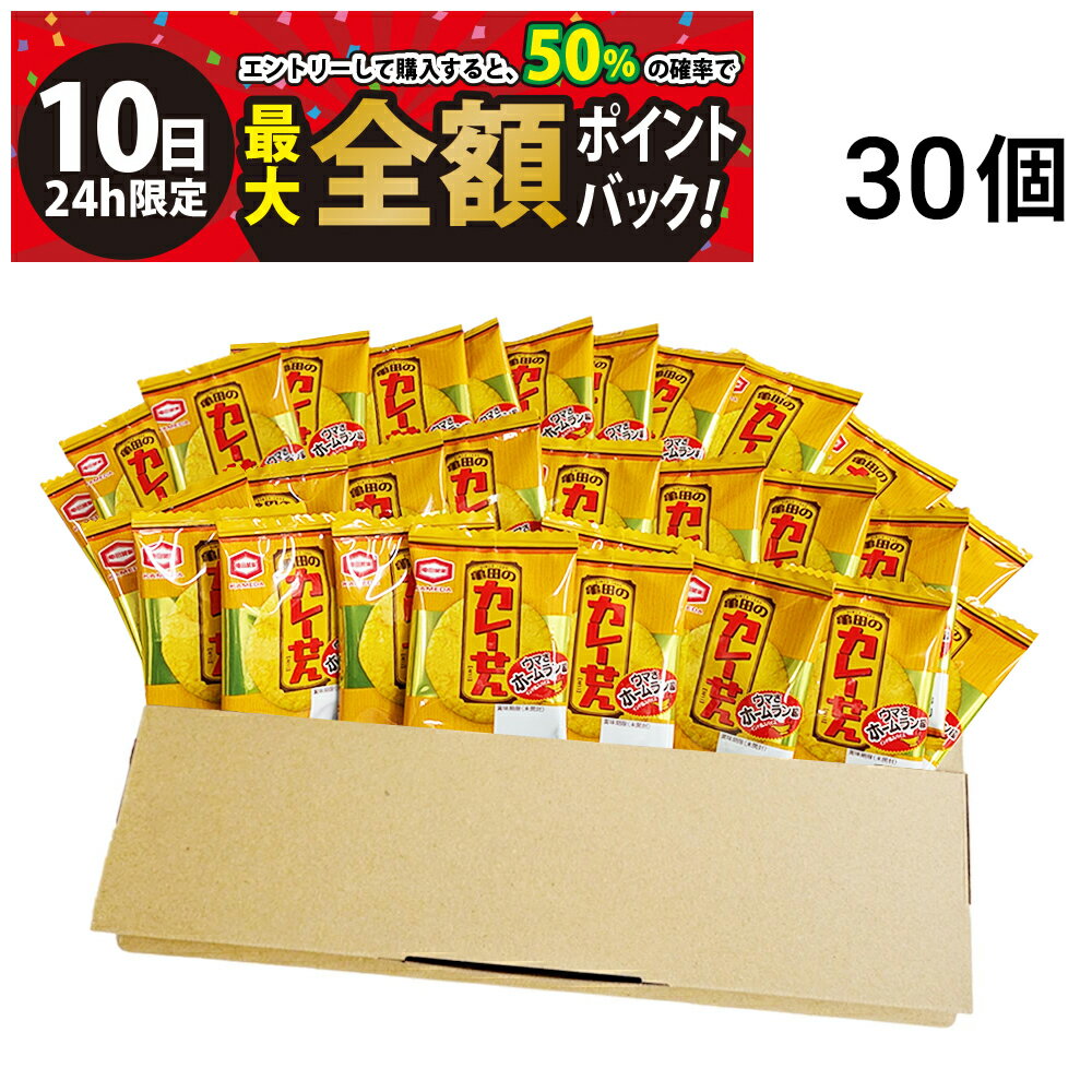 【3/10限定！50％で最大全額ポイントバック】【 送料無料 】 亀田製菓 カレーせん ミニ 2.7g おつまみ セット 30個 まとめ買い