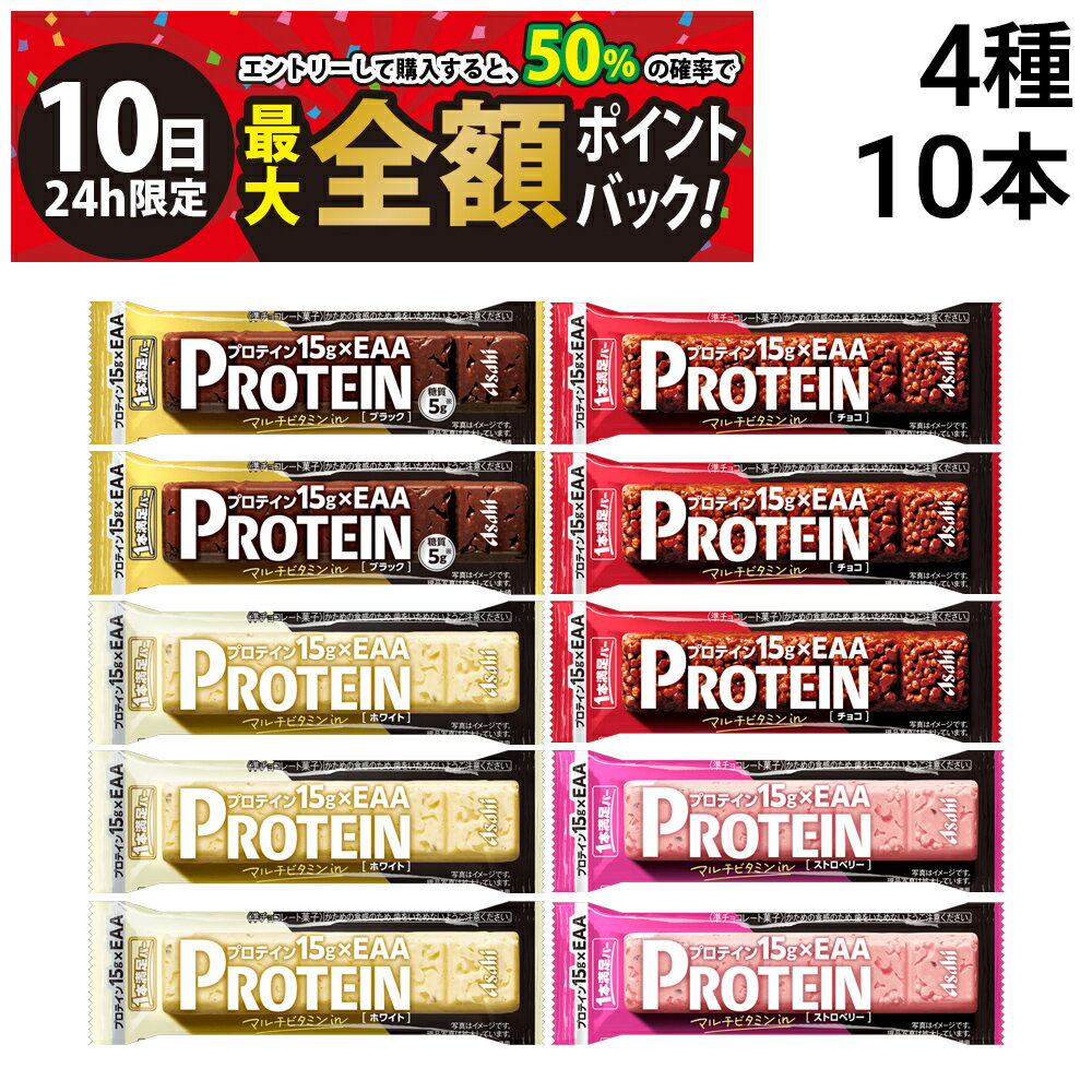 【3/10限定！50％で最大全額ポイントバック】【 送料無料 】 アサヒグループ食品 1本満足バー プロテインバー アソート セット 4種 計10本 ( チョコ ホワイト ストロベリー ブラック ) まとめ買い