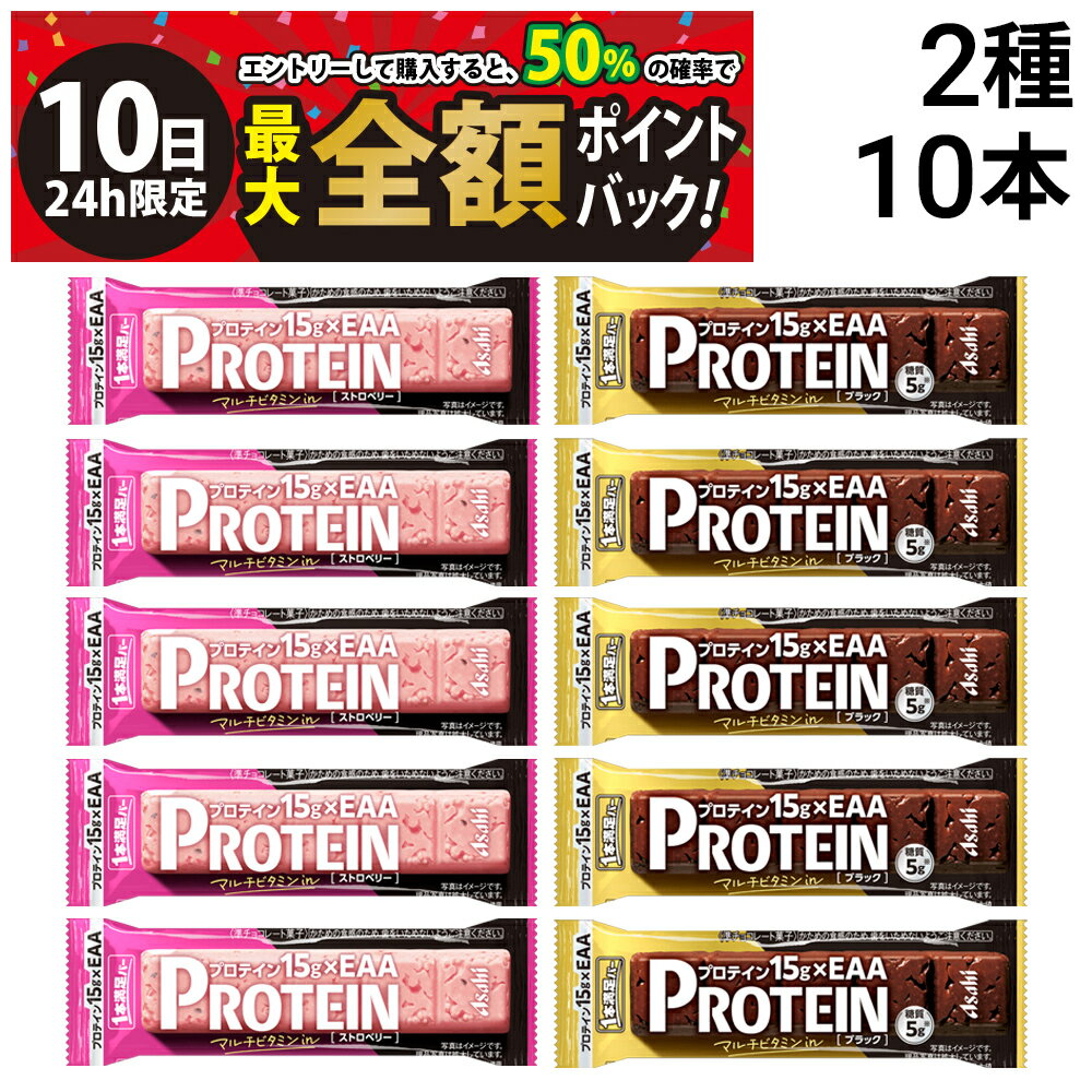 【3/10限定！50％で最大全額ポイントバック】【 送料無料 】 アサヒグループ食品 1本満足バー プロテインバー アソート セット 2種 各5本 計10本 ( ストロベリー ブラック ) まとめ買い