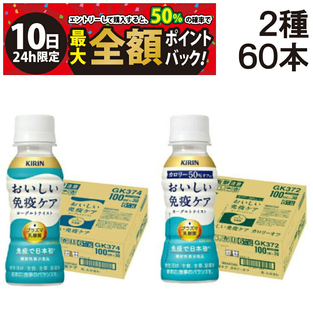 【3/10限定！50％で最大全額ポイントバック】【 送料無料 最強配送 】 キリン おいしい 免疫ケア 2種 （ ノーマル／ カロリー オフ ） プラズマ乳酸菌 100ml ペットボトル 各30本 ( 各1ケース ) 計60本 詰め合わせ アソート セット 【 機能性表示食品 】