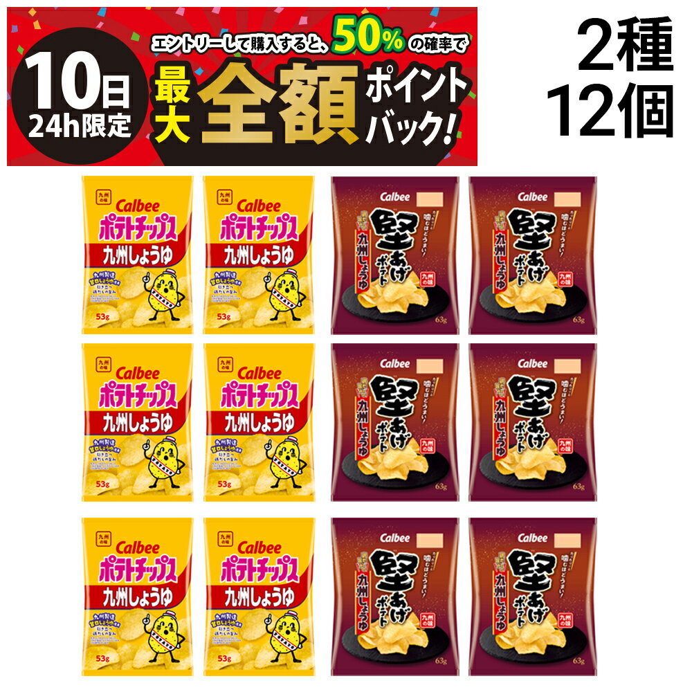 【3/10限定！50％で最大全額ポイントバック】緊急値下げ 訳あり 最短賞味期限2026年4月末【 送料無料 最強配送 】 カルビー ポテトチップス 堅あげポテト 九州しょうゆ 各6袋 計12袋 まとめ買い