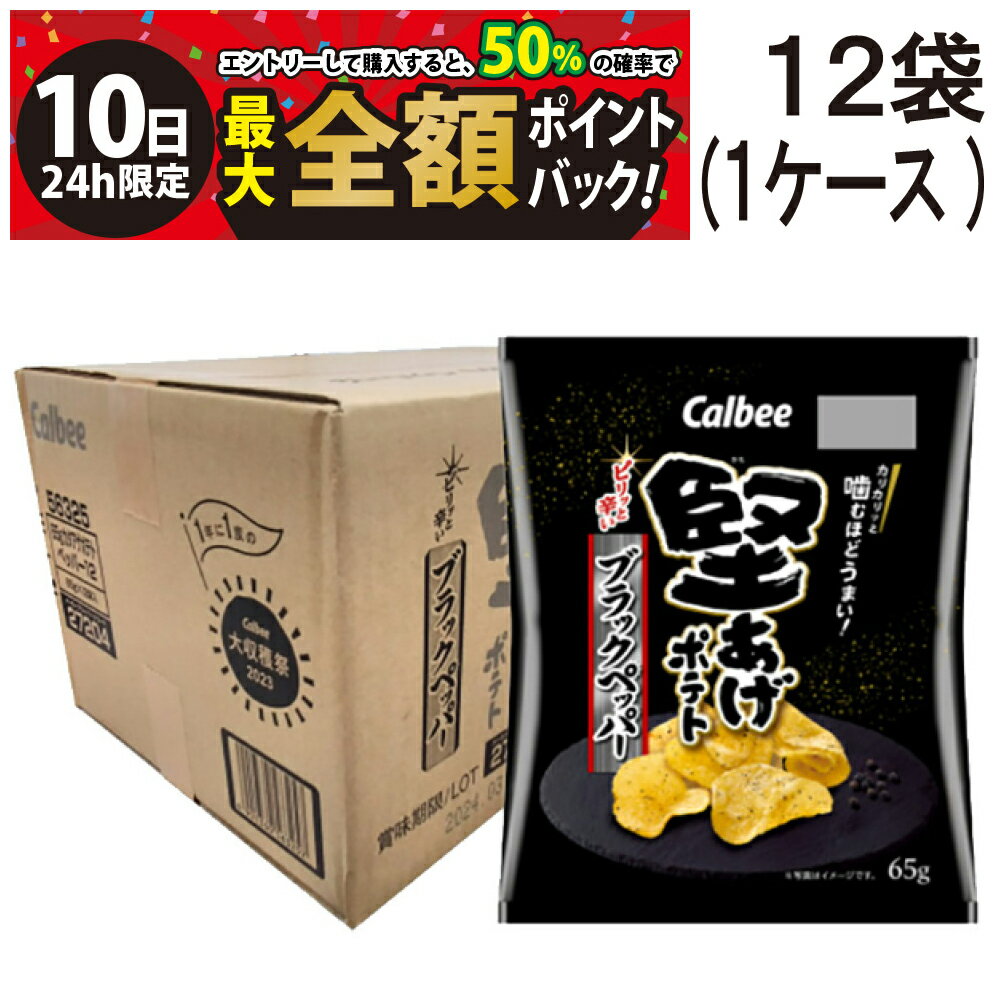 【3/10限定！50％で最大全額ポイントバック】緊急値下げ 訳あり 【 送料無料 最強配送 】 カルビー 堅あげポテト ブラックペッパー 65g × 12袋 (1ケース) ケース販売 賞味期限2026年4月末