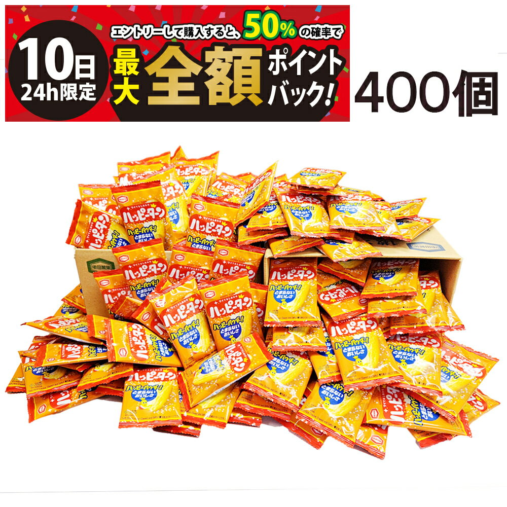 【3/10限定！50％で最大全額ポイントバック】【 送料無料 最強配送 】 亀田製菓 ハッピーターン ミニ せんべい 4g 個包装 おつまみ セット 400個 まとめ買い