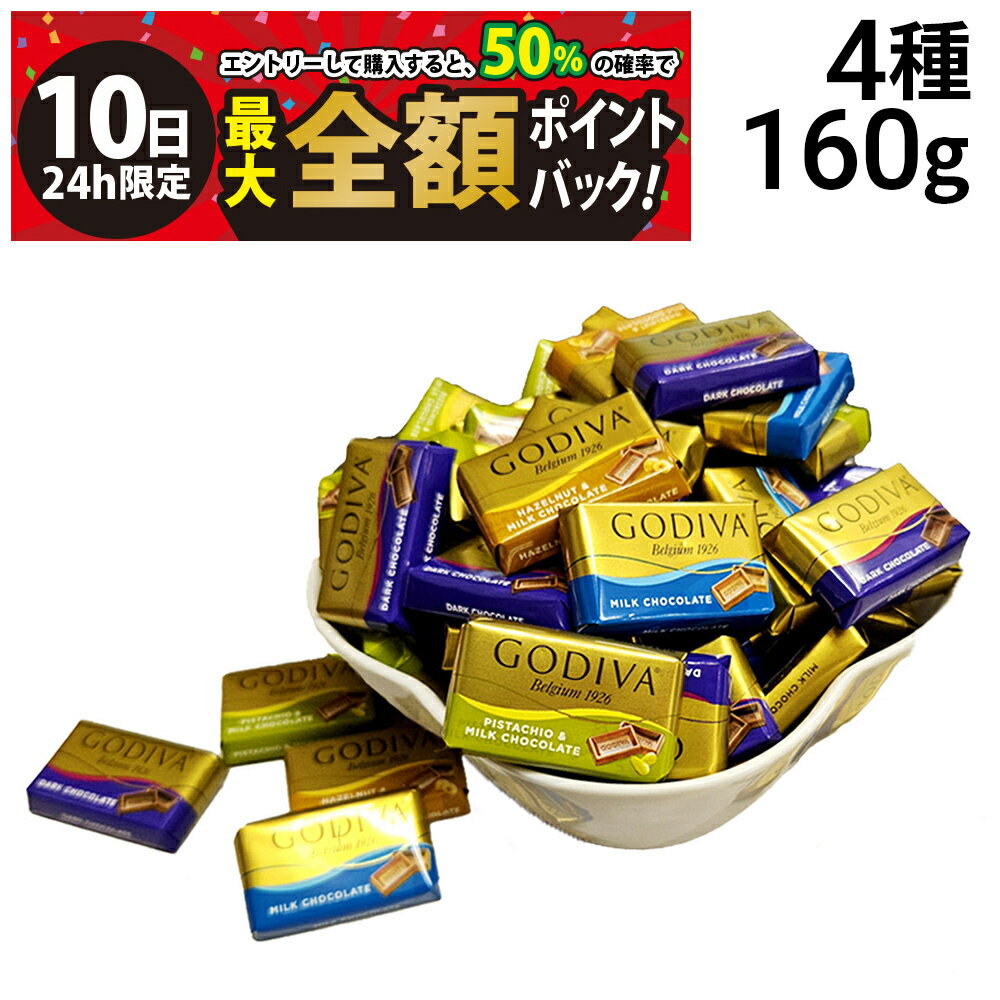 【3/10限定！50％で最大全額ポイントバック】【 送料無料 】 ゴディバ ナポリタン 4種 160g 詰め合わせ アソート セット まとめ買い