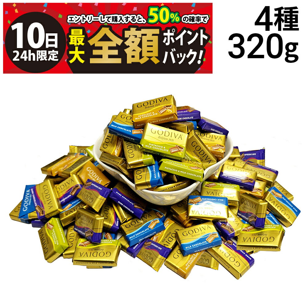 【3/10限定！50％で最大全額ポイントバック】【 送料無料 】 ゴディバ ナポリタン 4種 320g 詰め合わせ アソート セット 食べ比べ まとめ買い