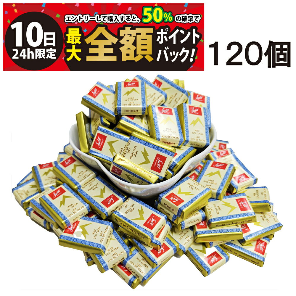 【3/10限定！50％で最大全額ポイントバック】【 送料無料 】 スイスデリス ミルクチョコ 120個 個包装 まとめ買い