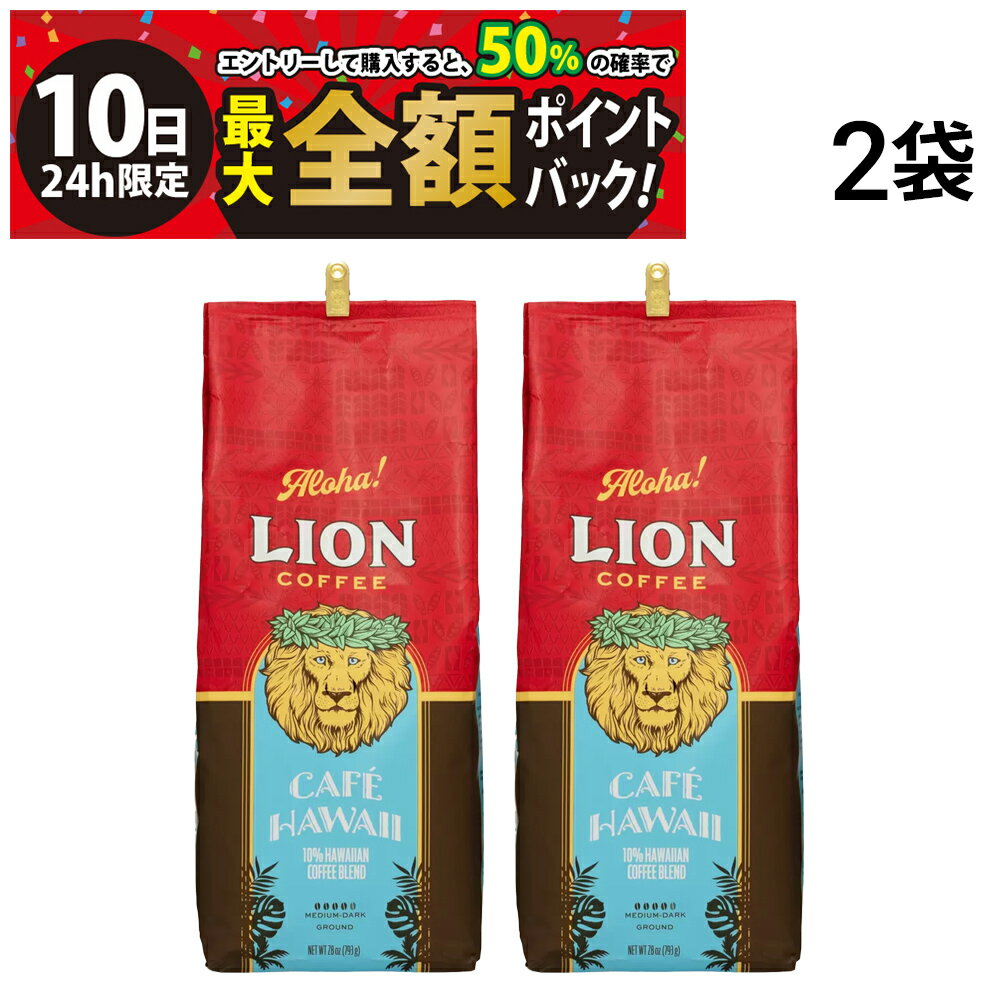 【3/10限定！50％で最大全額ポイントバック】【 送料無料 最強配送 】 ライオンコーヒー カフェハワイ レギュラーコーヒー 793g 粉タイ..