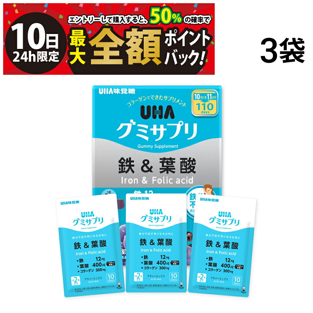 【3/10限定！50％で最大全額ポイントバック】【 送料無料 】 UHA味覚糖 グミサプリ 鉄＆葉酸 3袋 30日分 60粒 まとめ買い