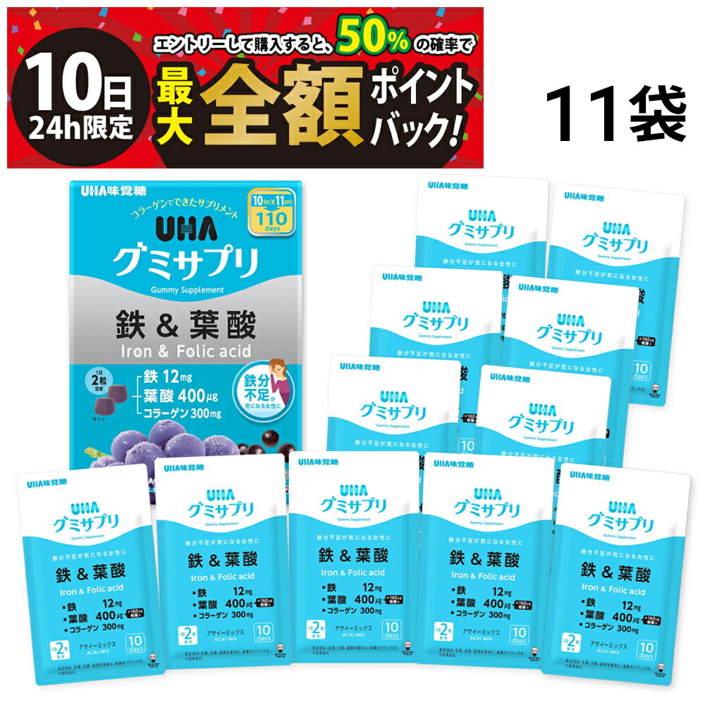 【3/10限定！50％で最大全額ポイントバック】【 送料無料 】 UHA味覚糖 グミサプリ 鉄＆葉酸 11袋 110日分 220粒 まとめ買い