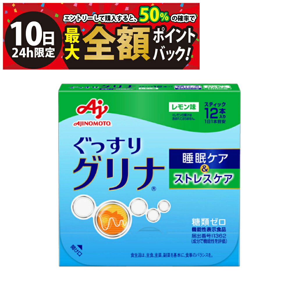 【3/10限定！50％で最大全額ポイントバック】【 送料無料 】 味の素 グリナ 睡眠ケア&ストレスケア スティック 12本入 まとめ買い