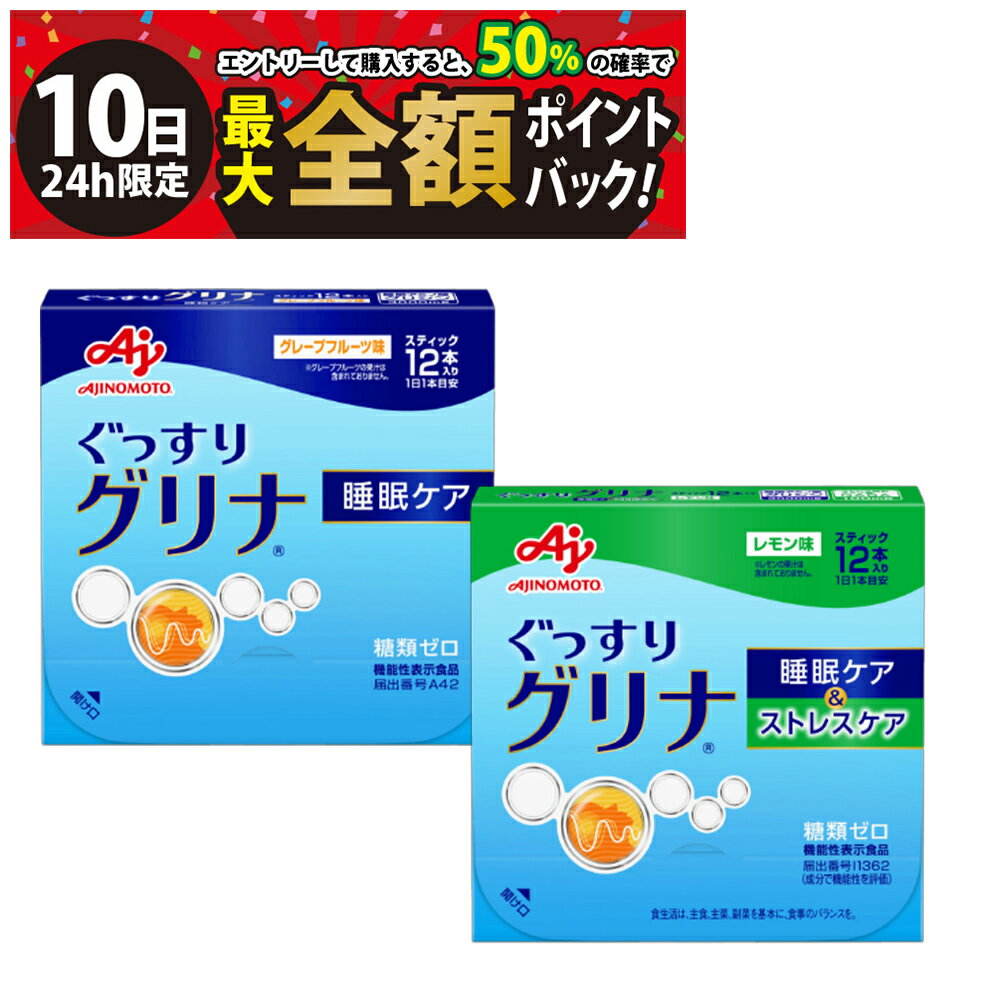 【3/10限定！50％で最大全額ポイントバック】【 送料無料 】 味の素 グリナ 2種 詰め合わせ アソート セット 12本入 まとめ買い ( 睡眠ケア 睡眠ケア&ストレスケア ）