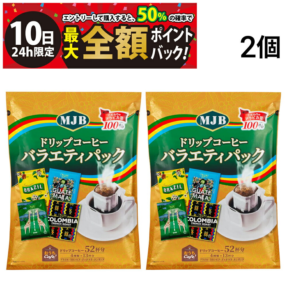 【3/10限定！50％で最大全額ポイントバック】【 送料無料 最強配送 】 共栄フーズ MJB ドリップコーヒー バラエティパック 2個 まとめ..