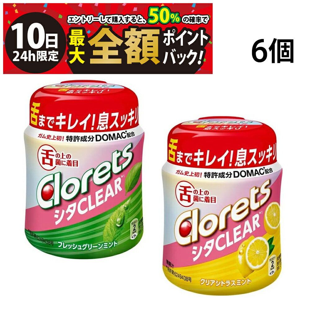 モンデリーズ クロレッツ シタクリア ボトルR 粒ガム【 6個 】 セットです。 舌の汚れ"舌苔(ぜったい)"は口臭の原因のひとつ！舌表面の汚れにアプローチ！ 舌苔(ぜったい)とは、細菌や食べかす、はがれた粘膜などが舌の表面に付着してできるもの。 これが菌の温床となり、「口臭」の原因にもなります。「クロレッツ シタCLEAR」は、この舌苔に着目し、ガム史上初となる食品に含まれる成分からできたアロマ成分複合体の「DOMAC（ドゥーマック）」を配合。 DOMACは、（1）口腔内のトラブルの原因ともいわれるバイオフィルムにアプローチ、 （2）舌苔クリアをサポート、（3）舌キレイの持続パワー、の3つのチカラで舌表面の汚れにアプローチします。 商品の説明 ●モンデリーズ クロレッツ シタクリア フレッシュグリーンミント ボトルR 121g×6個 毎日食べるのにちょうど良いマイルドなミントフレーバー。 ●モンデリーズ クロレッツ シタクリア クリアシトラスミント ボトルR 121g×6個 毎日食べるのにちょうど良いジューシーなシトラスフレーバー。 注意事項 ※商品のリニューアル等により、お手元に届いた商品とパッケージデザインや内容量が異なる場合があります。 ※常温での発送です。 ※ギフト対応（ラッピング等）は致しかねます。 カテゴリー 新商品 食品 お菓子・おつまみ ガム・ソフトキャンディ