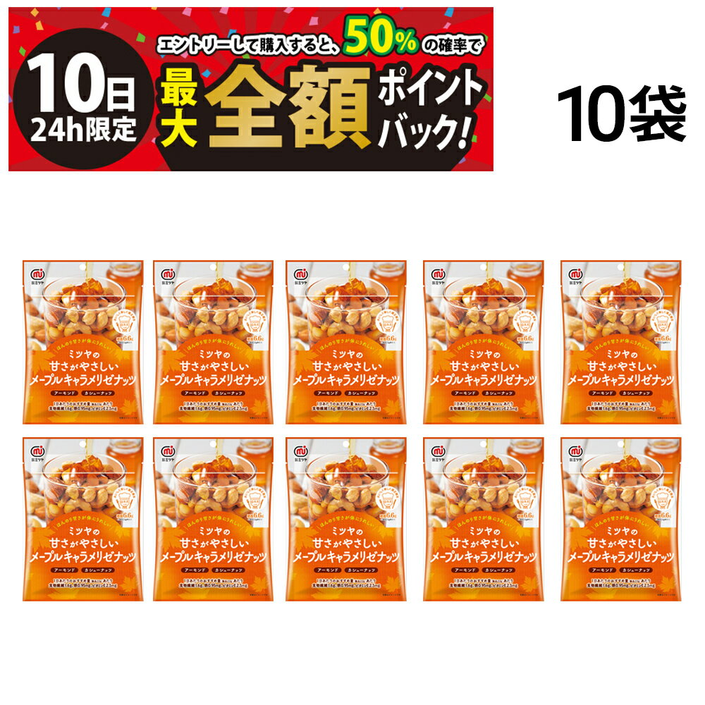 【3/10限定！50％で最大全額ポイントバック】【 送料無料 】 ミツヤ メープルキャラメリゼナッツ 75g × 10袋 まとめ買い...