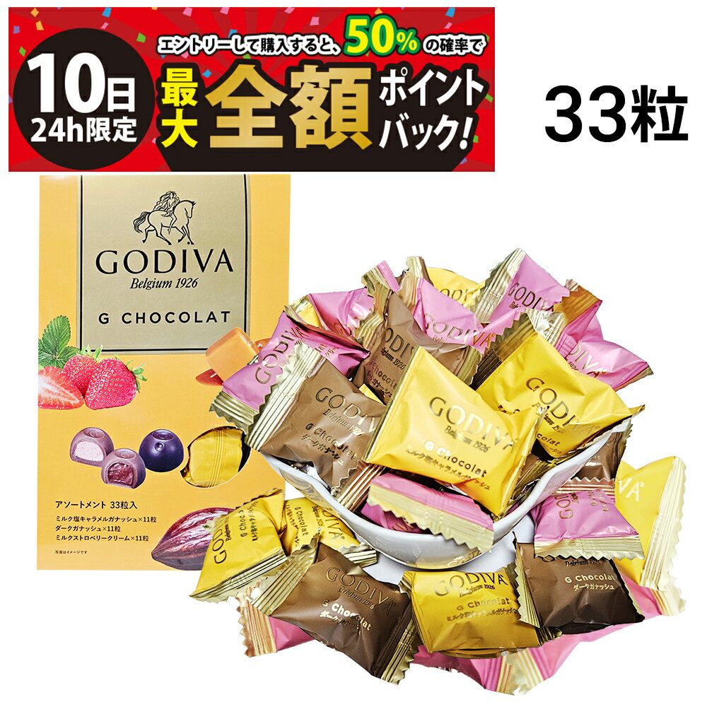【3/10限定！50％で最大全額ポイントバック】【 送料無料 】 ゴディバ Gショコラ アソートメント 3種 各11粒 計33粒 ( 塩キャラメル ダーク ストロベリー ) まとめ買い