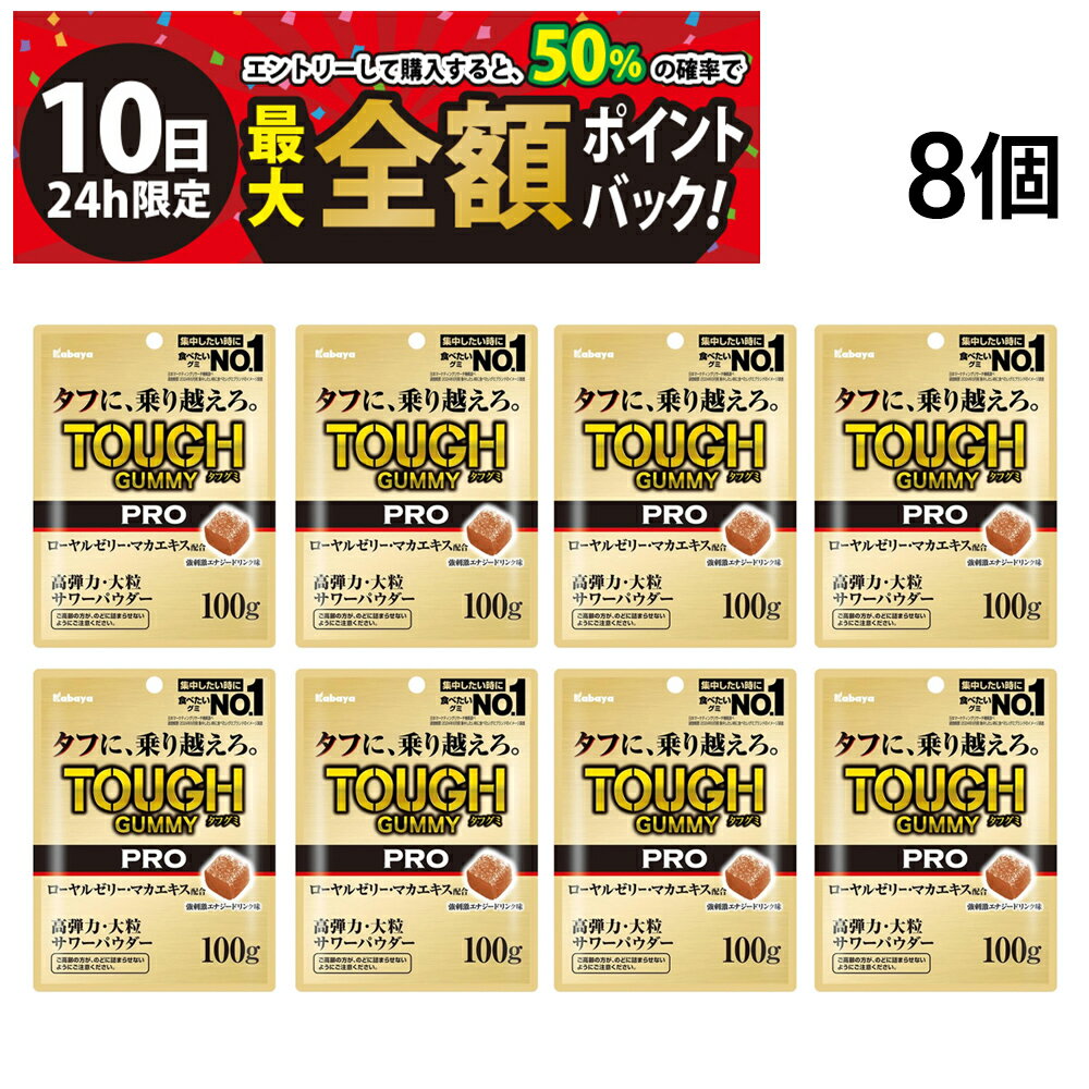 【3/10限定！50％で最大全額ポイントバック】【 送料無料 】 カバヤ食品 タフグミ PRO ローヤルゼリー 100g × 8袋 まとめ買い
